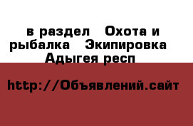  в раздел : Охота и рыбалка » Экипировка . Адыгея респ.